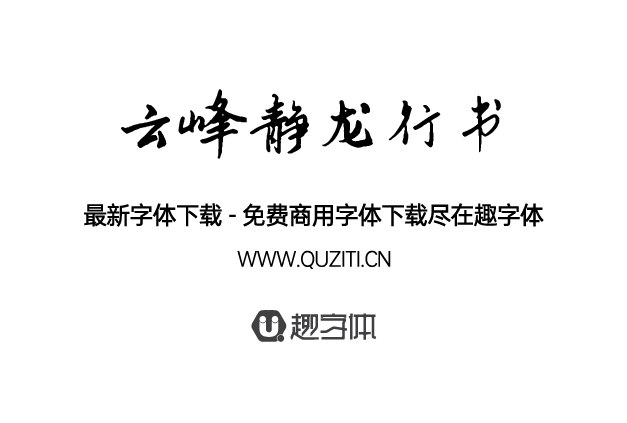 云峰靜龍行書 云峰靜龍行書