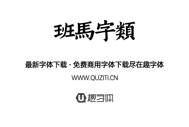 班馬字類
