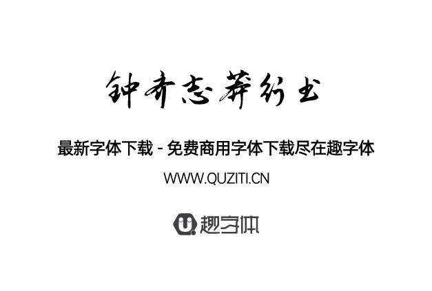 鐘齊志莽行書 鐘齊志莽行書