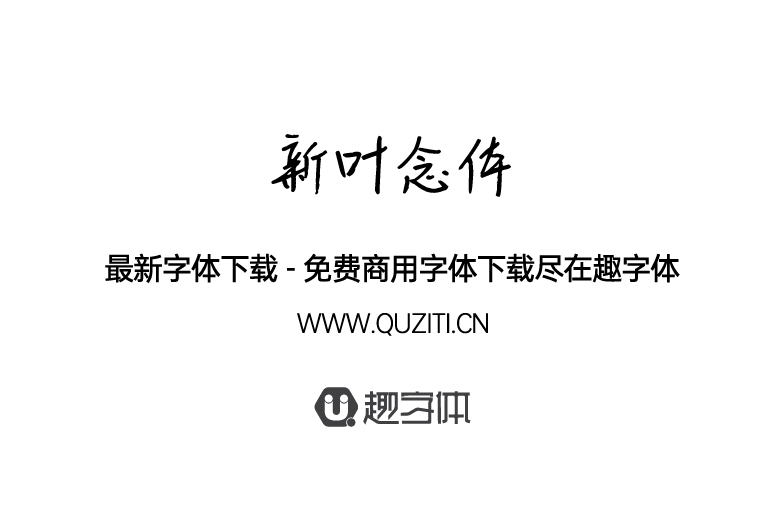 新葉念體 新葉念體