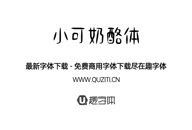 小可奶酪體 小可奶酪體