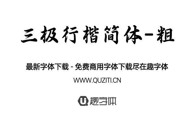 三極行楷簡體-粗 三極行楷簡體-粗