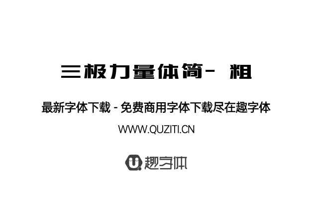 三極力量體簡-粗 三極力量體簡-粗