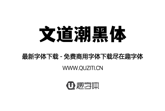 文道潮黑體 文道潮黑體