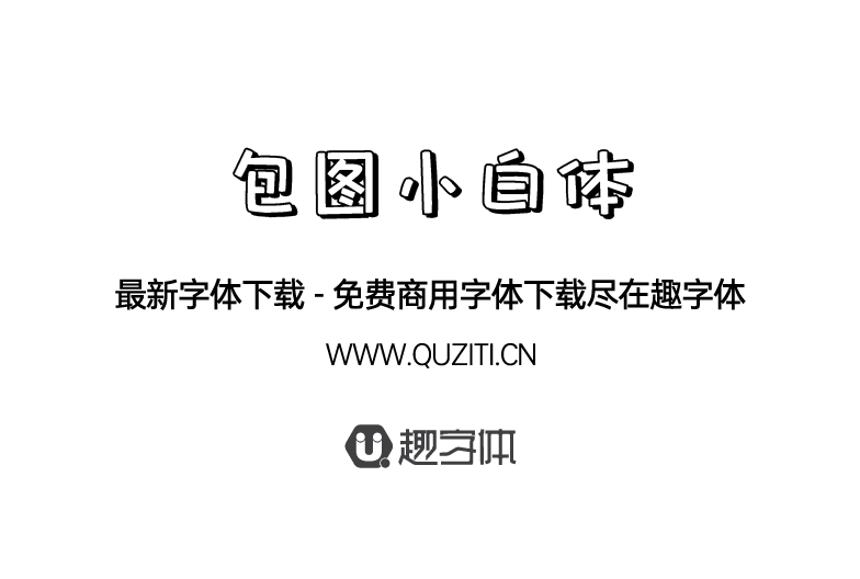 包圖小白體 包圖小白體