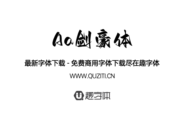Aa劍豪體