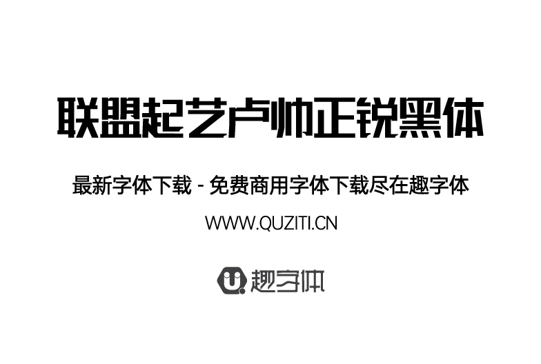 聯(lián)盟起藝盧帥正銳黑體 聯(lián)盟起藝盧帥正銳黑體