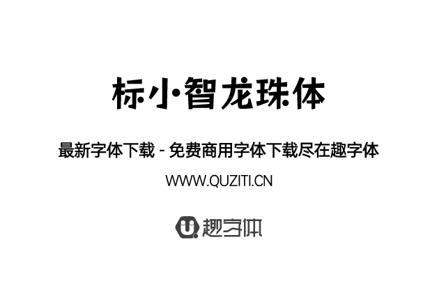 標(biāo)小智龍珠體