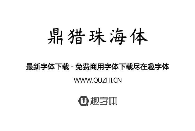 鼎獵珠海體