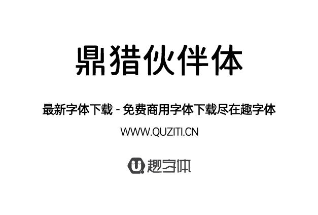 鼎獵伙伴體