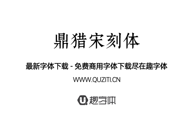 鼎獵宋刻體