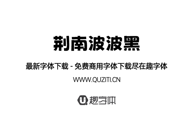荊南波波黑 荊南波波黑