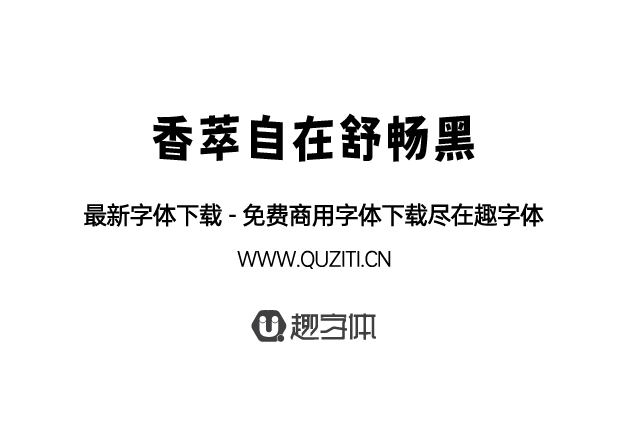 香萃自在舒暢黑