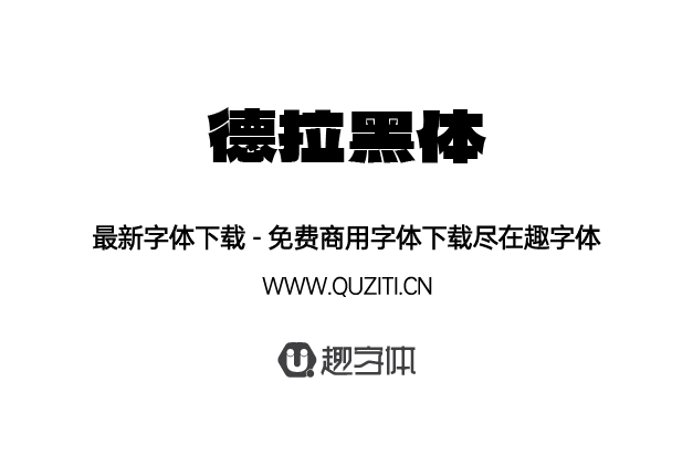 德拉黑體 德拉黑體