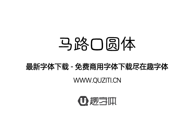 馬路口圓體 馬路口圓體