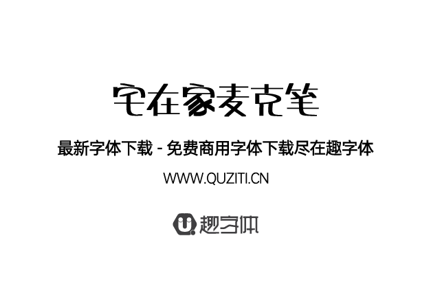 宅在家麥克筆 宅在家麥克筆