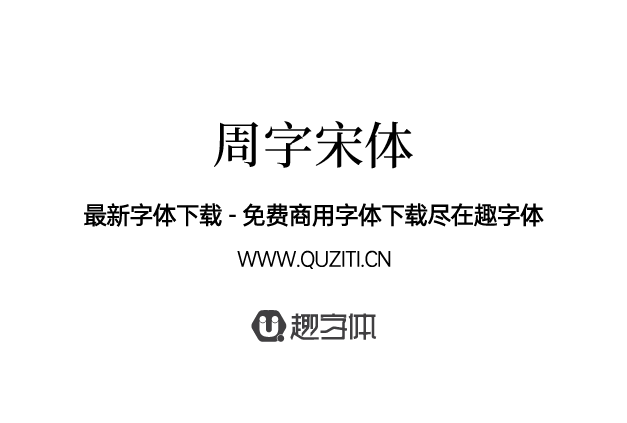 周字宋體 周字宋體