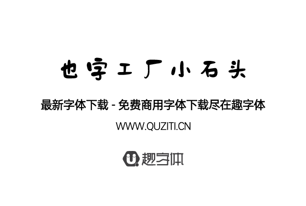 也字工廠小石頭 也字工廠小石頭