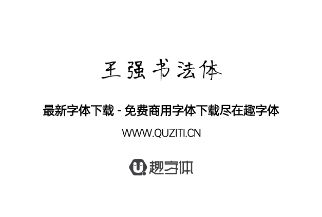 王強(qiáng)書法體 王強(qiáng)書法體