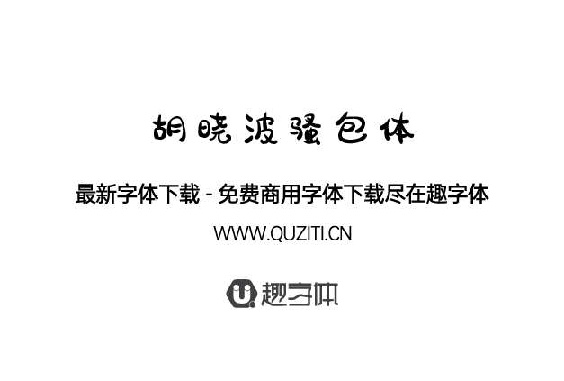 胡曉波騷包體 胡曉波騷包體