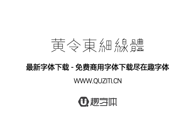 黃令東細線體