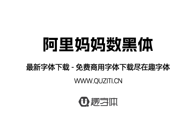 阿里媽媽數(shù)黑體 阿里媽媽數(shù)黑體