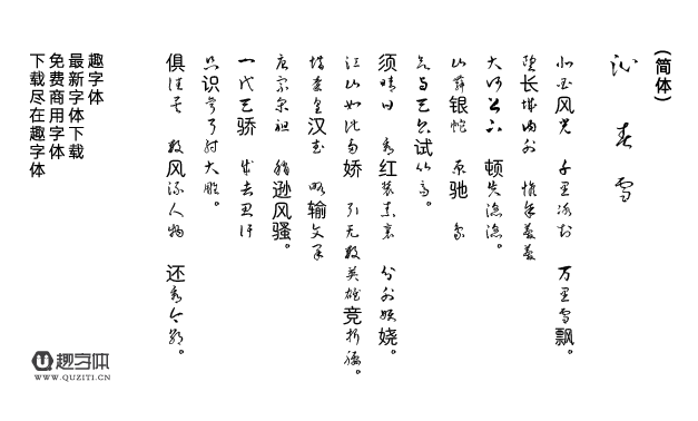 衡山毛筆字體草書 衡山毛筆字體草書