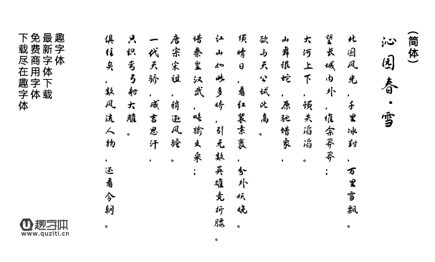 演示夏行楷 演示夏行楷