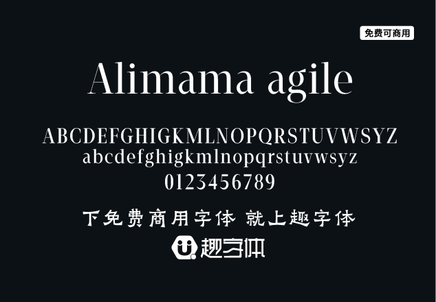 阿里媽媽靈動體 Alimama agile-趣字體