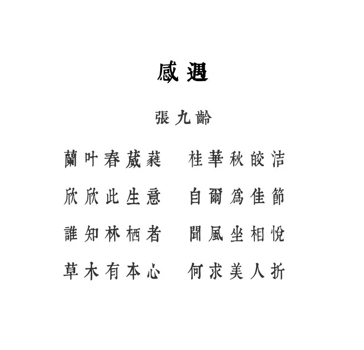 潤植家康熙字典美化體 潤植家康熙字典美化體