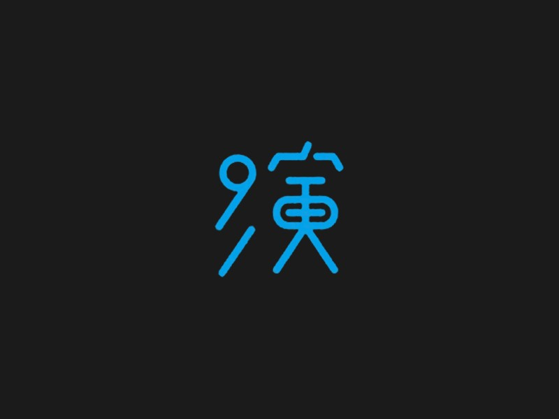 演藝術(shù)字體設(shè)計(jì)-趣字體