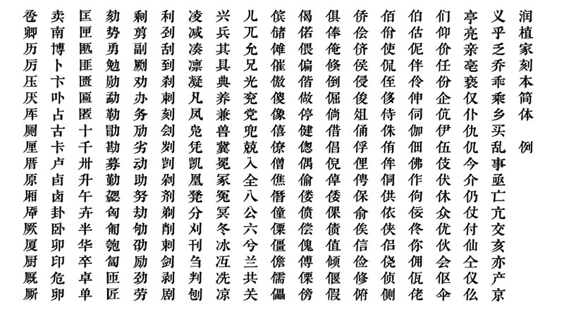 潤(rùn)植家刻本簡(jiǎn)體 潤(rùn)植家刻本簡(jiǎn)體
