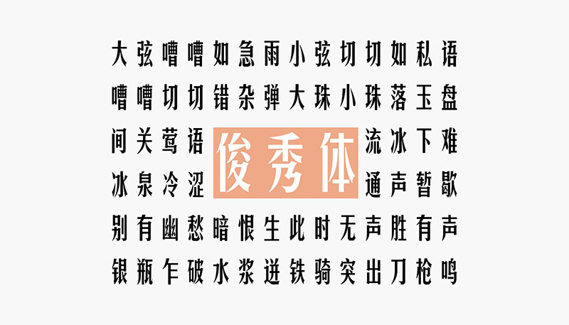 華光俊秀體 華光俊秀體