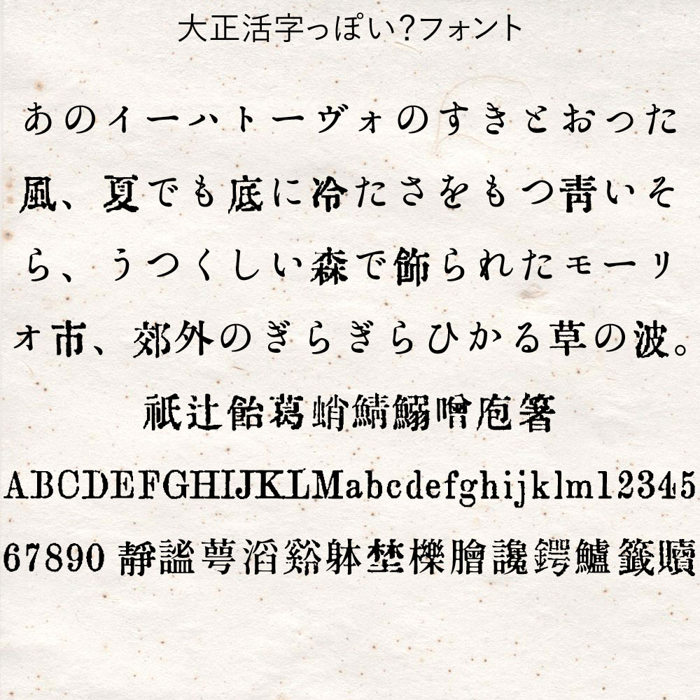 大正活字 大正活字