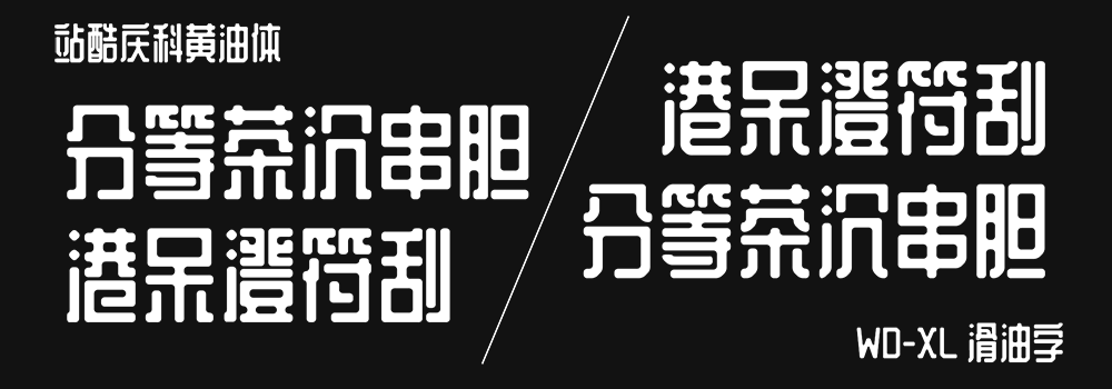 WD-XL 滑油字 WD-XL 滑油字