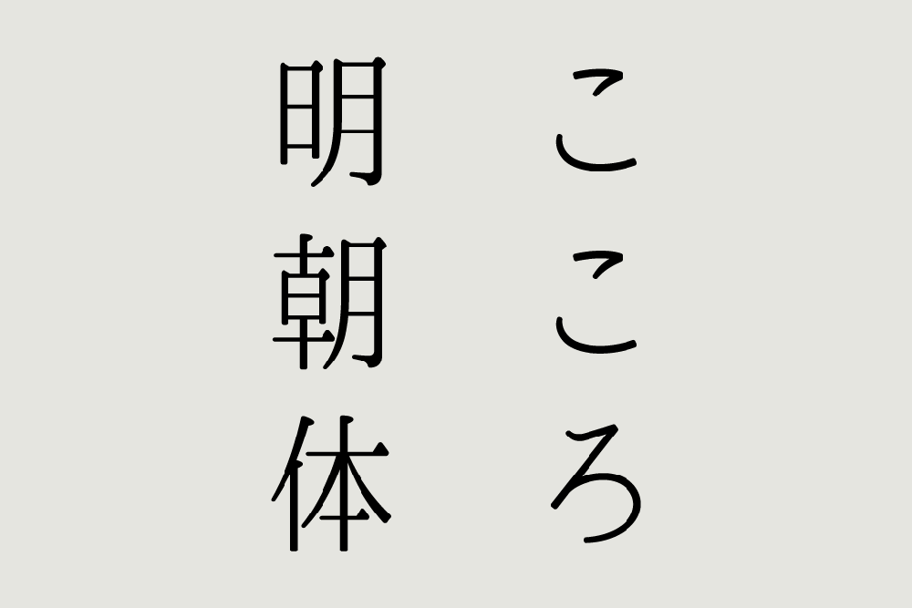 心明朝體 こころ明朝體 心明朝體 こころ明朝體