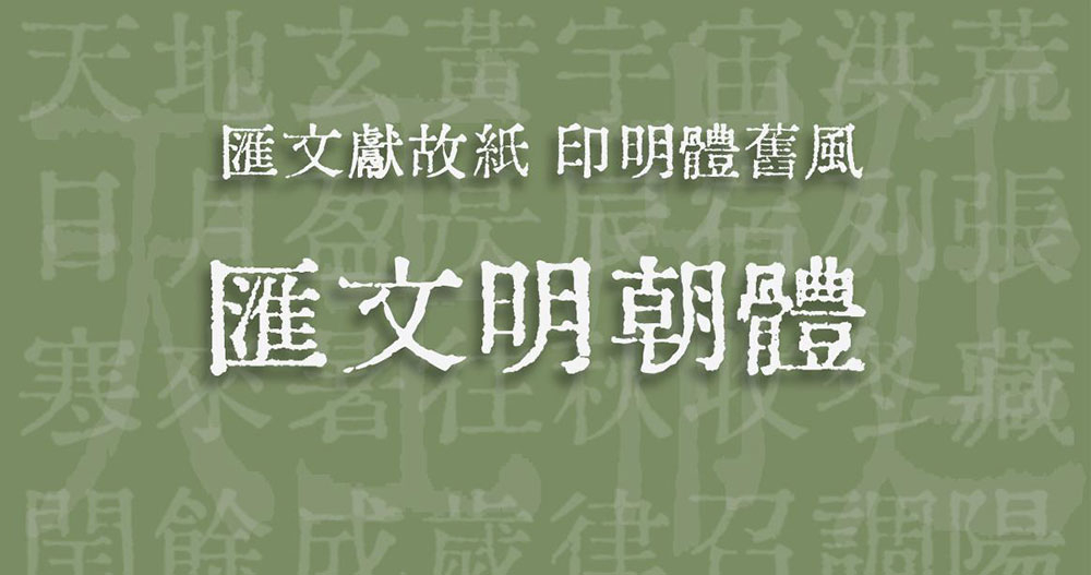 匯文明朝體 匯文明朝體