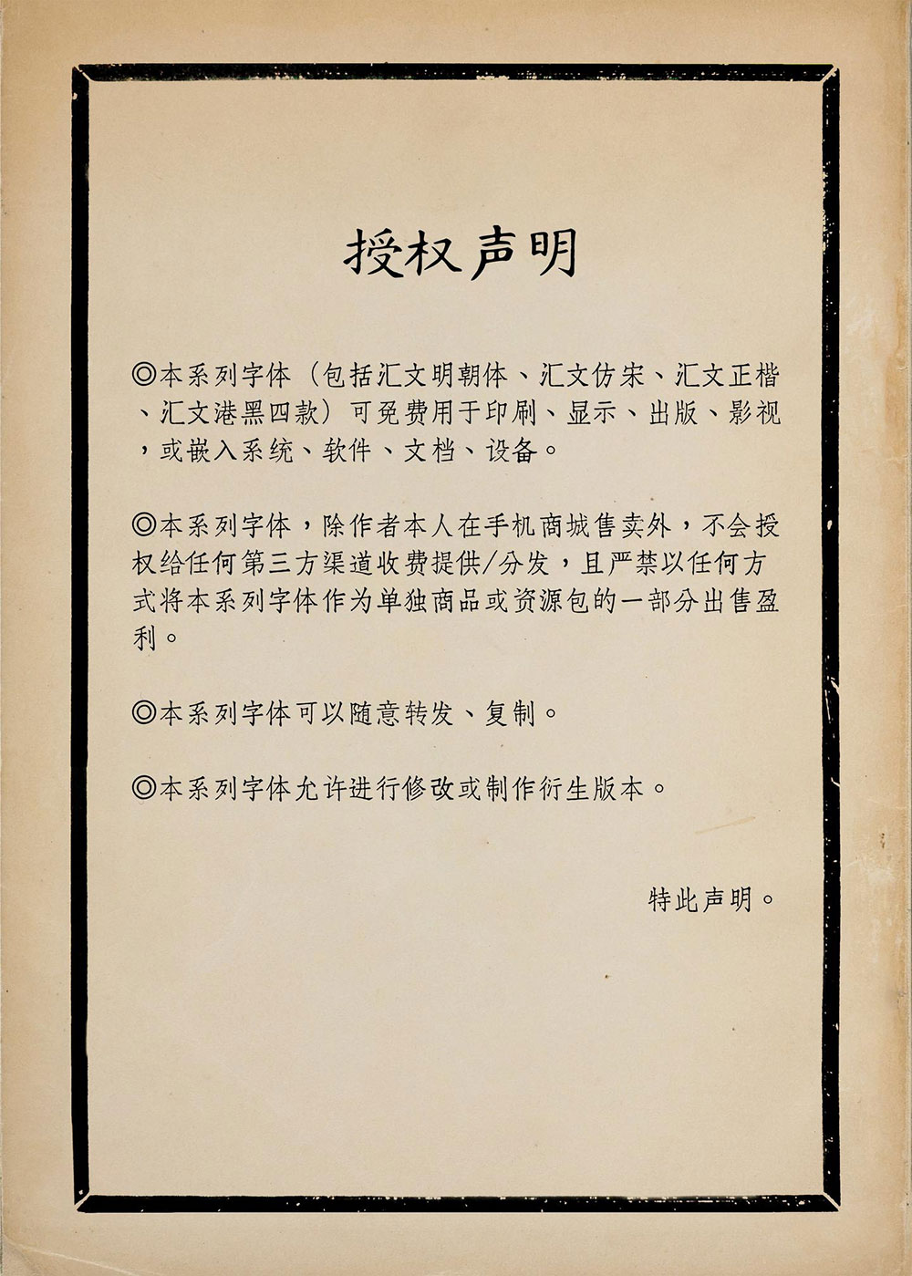 匯文明朝體 匯文明朝體