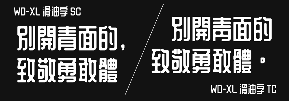 WD-XL 滑油字 WD-XL 滑油字