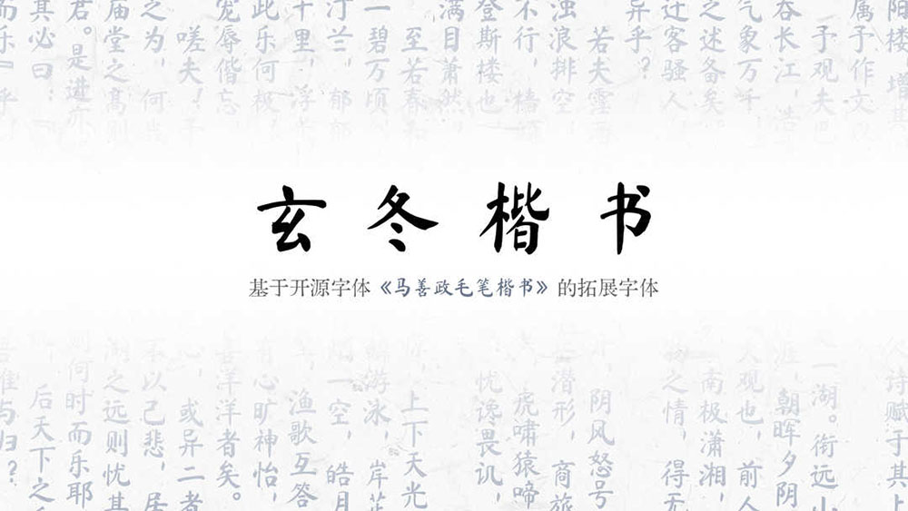 玄冬楷書 玄冬楷書