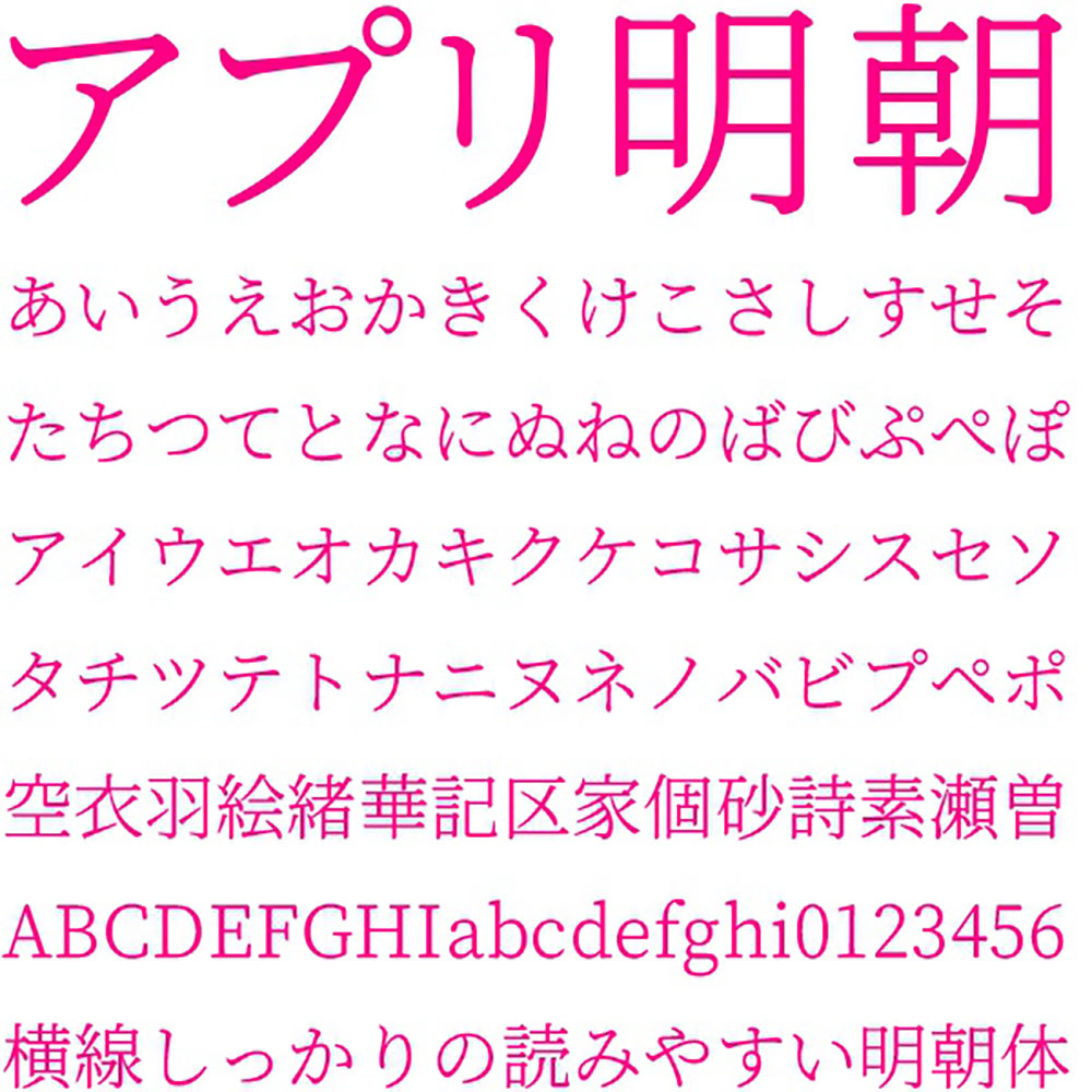 アプリ明朝 アプリ明朝