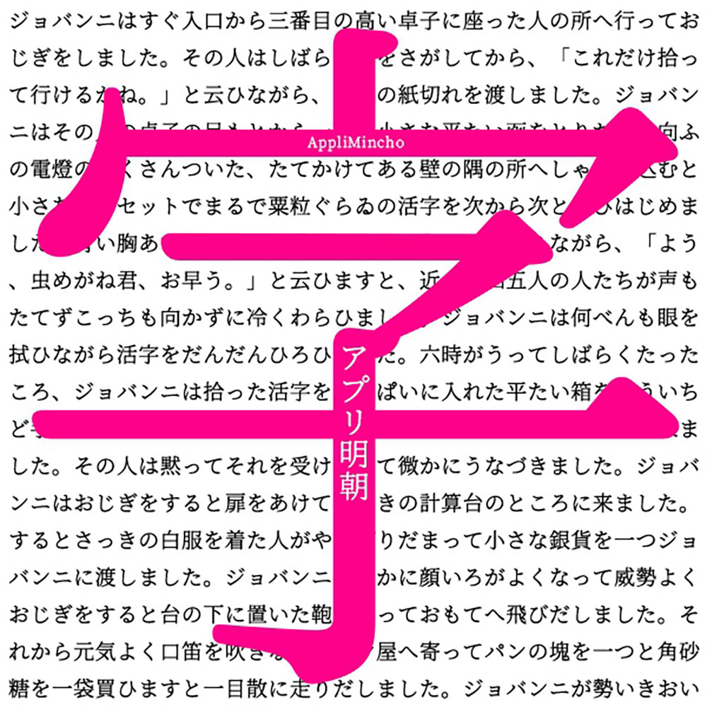 アプリ明朝 アプリ明朝