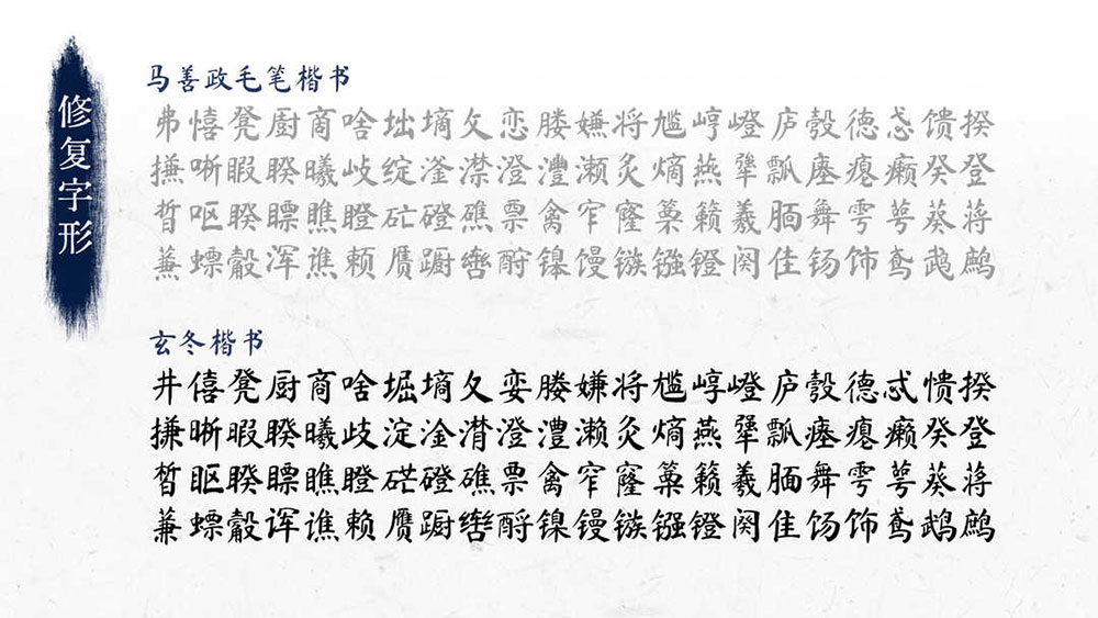 玄冬楷書 玄冬楷書
