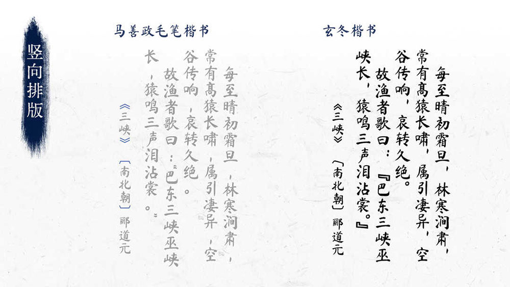 玄冬楷書 玄冬楷書