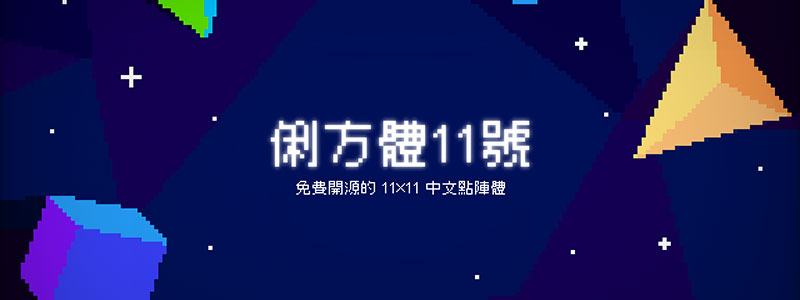 俐方體11號 俐方體11號