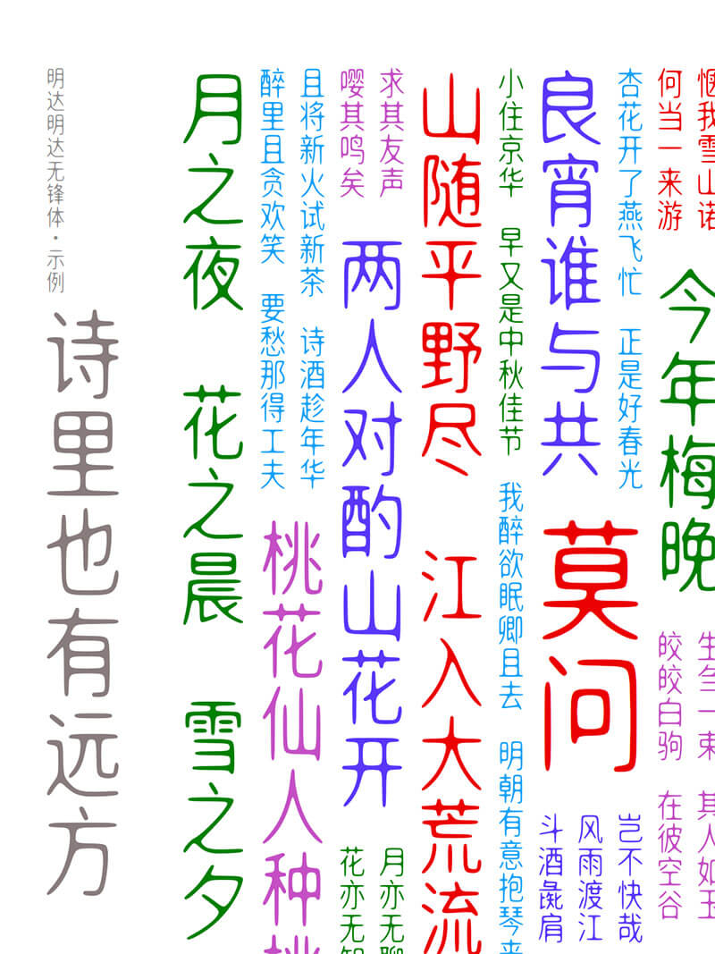 明達(dá)明達(dá)無(wú)鋒體 明達(dá)明達(dá)無(wú)鋒體