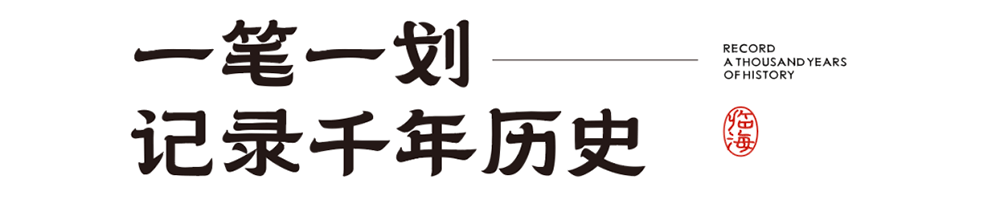 臨海隸書(shū) 臨海隸書(shū)