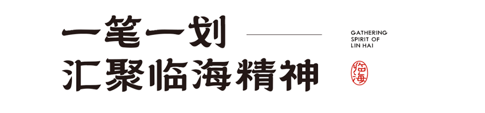 臨海隸書(shū) 臨海隸書(shū)