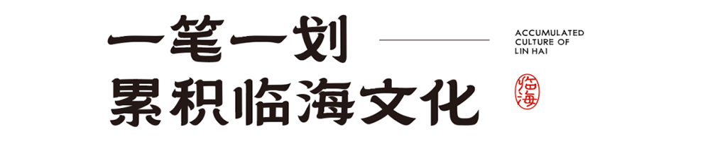 臨海隸書(shū) 臨海隸書(shū)