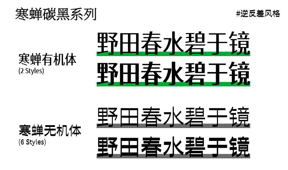 寒蟬碳黑體 寒蟬碳黑體